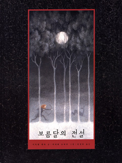 미하엘 엔데 글, 비네테 슈뢰더 그림 <보름달의 전설> 